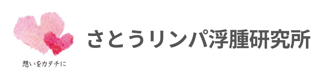 さとうリンパ浮腫研究所